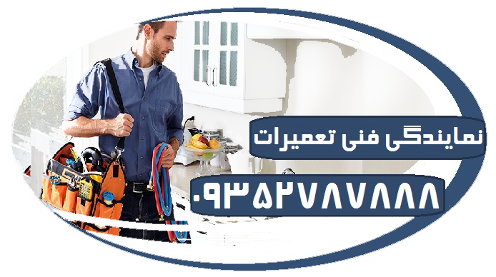 تعمیر اجاق گاز شمال شرق تهران تعمیرات سر شعله خاموش کن فر تو کار کابینت استیل ذغال فندک ترموکوبل ترانس فر خاموش سرویس آران