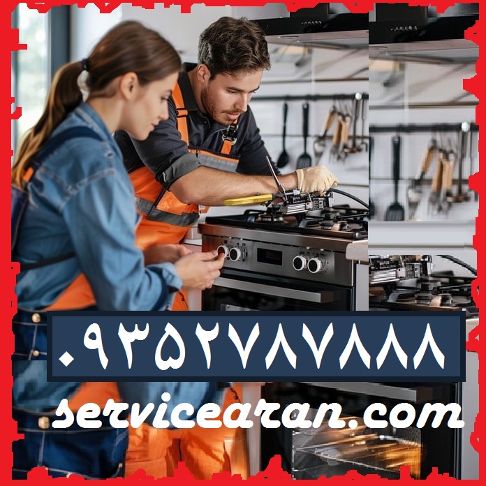 تعمیرات اجاق گاز سرویس و تعمیر کار گاز فر دار رومیزی شیشه ای و استیل شعله گاز فندک جرقه زن تعمیر کار شعله بزرگ اخوان تهرانپارس 