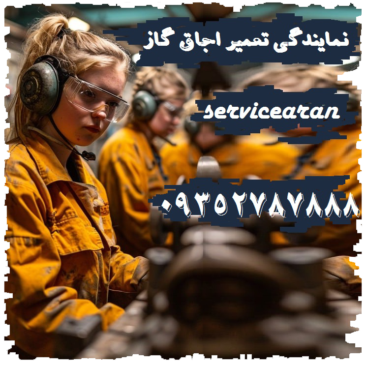 تعمیر اجاق گاز سرویس و تعمیر کار گاز خوراک پزی فر دار شعله گاز فندک جرقه زن رو میزی صفحه شیشه ای و استیل در تهرانپارس 