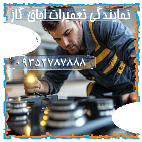 تعمیرا گاز خوراک پزی رشت تعمیر فندک گاز در رشت خرابی شیر گاز سفت خاموش شدن شعله جرقه گاز سرویس آران تعمیر کار کن استیل البرز رشت