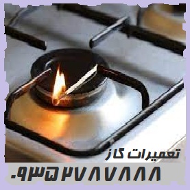 تعمیر اجاق گاز شمال تهران پاسداران تعمیرات اجاق پلوپز شعله خاموش سرویس آران کار دستگیره شیر شیشه مشکی دکمه گیر ترموکوبل