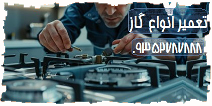 تعمیر اجاق گاز شمال تهران تعمیرات منطقه شرق تهران نو جرقه زن ترموکوبل شرکت سرویس آران کار روشن شعله فندک جرقه زن غرب