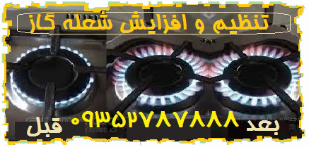 تعمیر اجاق گاز در تهرانپارس غرب تهران سرویس آران تعمیرات شعله گاز فر ایستاده اخوان استیل البرز ذغال فندک روشن ترموکبل فلزی