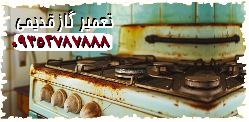 مغازه تعمیر اجاق گاز غرب شمال تهران تعمیرات شعله جرقه زن ذغال فندک ترموکوبل قطع شرکت سرویس آران ترانس گاز کن ایتالیا