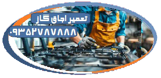 تلفن تماس شرکت خدمات تعمیرکار اجاق گاز سرویس آران گاز فر رومیزی شیشه ای استیل شعله خاموش فندک اخوان شرق تهران نارمک