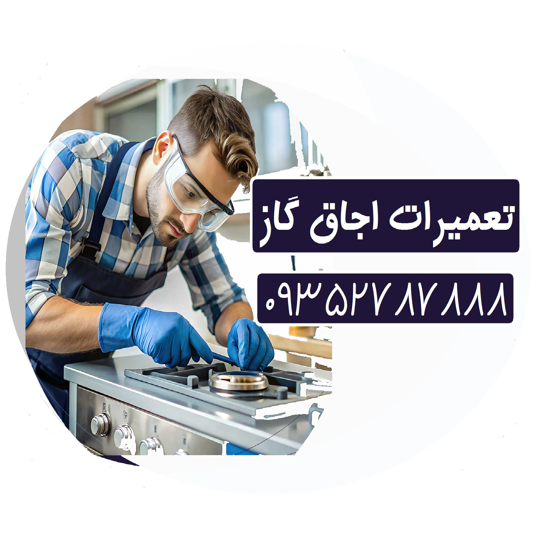 تعمیرات اجاق گاز صفحه شیشه ای استیل تعویض ترموکوبل بوبین تعمیر سوختن شعله دستگیره ولوم آب فندک جرقه زن در شمال شرق تهران 