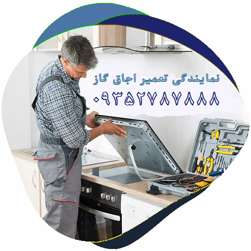 سرویس گاز در شمال غرب تهران تعمیرات اجاق غذاپزی تعمیر فندک جرقه زن شعله کوچک ولوم دستگیره خاموش کن صفحه شیشه ای استیل البرز