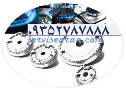 تعمیرکار اجاق گاز رومیزی شیشه ای 5 شعله اخوان بوبین استیل البرز خاموش کن ترموکوبل تعویض ژیگلور سرشعله بزرگ در شمال تهران