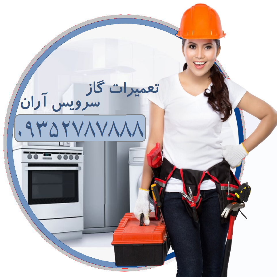 تعمیرات اجاق گاز سرویس و تعمیرکار گاز فر رومیزی شیشه ای استیل شعله بزرگ روشن فندک جرقه زن اخوان شرق تهران تهرانپارس 